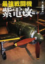 最強戦闘機紫電改