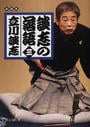 談志の落語