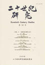 二十世紀研究