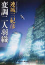 変調二人羽織