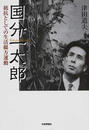 国分一太郎
