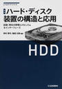 ハード・ディスク装置の構造と応用