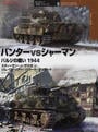 パンターvsシャーマン