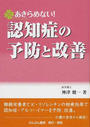 あきらめない!認知症の予防と改善