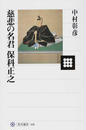 慈悲の名君保科正之