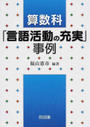 算数科「言語活動の充実」事例