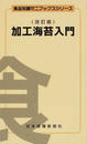 加工海苔入門