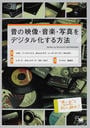 昔の映像・音楽・写真をデジタル化する方法