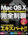Mac OS Ⅹ v10.6 Snow Leopard完全制覇パーフェクト