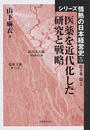 医薬を近代化した研究と戦略