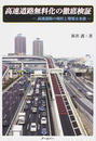 高速道路無料化の徹底検証