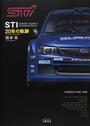 STI20年の軌跡