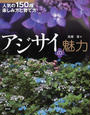 アジサイの魅力