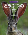 どうぶつのからだ