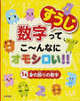 数字ってこ~んなにオモシロい!!
