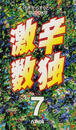 激辛数独