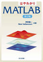 はやわかりMATLAB
