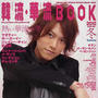 韓流・華流BOOK