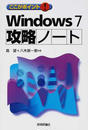 ここがポイント!Windows7攻略ノート