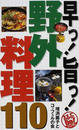 早っ!旨っ!野外料理110