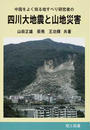中国をよく知る地すべり研究者の四川大地震と山地災害