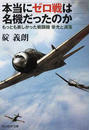 本当にゼロ戦は名機だったのか