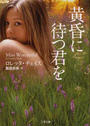 黄昏に待つ君を