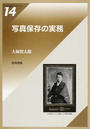 写真保存の実務