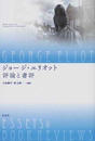 ジョージ・エリオット 評論と書評