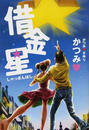 借金星