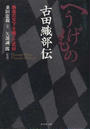 へうげもの古田織部伝