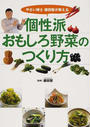 やさい博士藤田智が教える個性派おもしろ野菜のつくり方