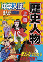 中学入試まんが攻略BON!歴史人物