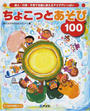 ちょこっとあそび100