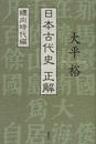 日本古代史正解