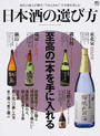 日本酒の選び方