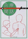 灸療閑話