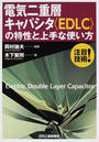 電気二重層キャパシタ〈EDLC〉の特性と上手な使い方