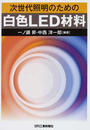 次世代照明のための白色LED材料