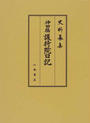 神田橋護持院日記
