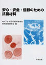 安心・安全・信頼のための抗菌材料
