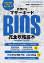 自作PCマザーボードBIOS完全攻略読本