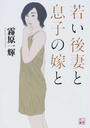 若い後妻と息子の嫁と