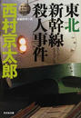 東北新幹線殺人事件