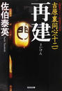 再建