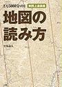 地図の読み方