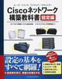Ciscoネットワーク構築教科書