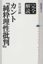 完全解読カント『純粋理性批判』
