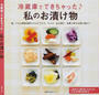 冷蔵庫でできちゃった私のお漬け物