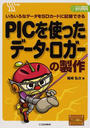 PICを使ったデータ・ロガーの製作